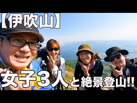 【女子3人と伊吹山ハーレム登山２】ガスガスからの美しい景色に大興奮した！