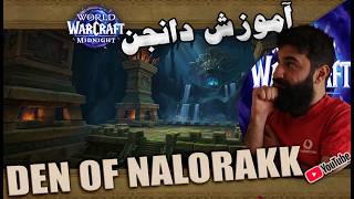 گیم world of warcraft midnight آموزش تانک دانجن Den of Nalorakk