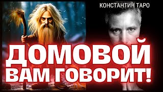 🤫Что ВАМ Хочет Сказать ВАШ ДОМОВОЙ? 🏡🔮📜 Гадание Таро сегодня ✨ Gadanie na Taro