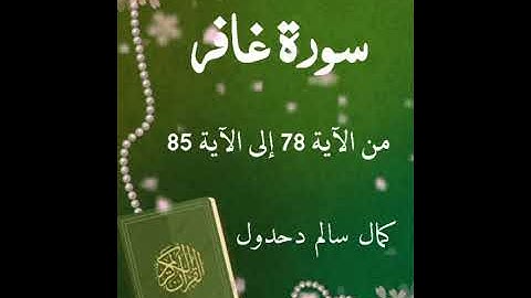 سورة غافر من الآية 78 إلى الآية 85 .. كمال سالم دحدول