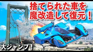 【GTA5】捨てられたスーパーカーを魔改造して最高速500キロごえ！崩落した橋から大ジャンプして向こう側まで飛べるのか？！軍事基地に潜入したり銀行強盗もする！【ほぅ】