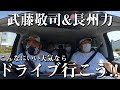 【仲良し】長州力と武藤敬司がノープランで山梨までドライブ【珍道中】
