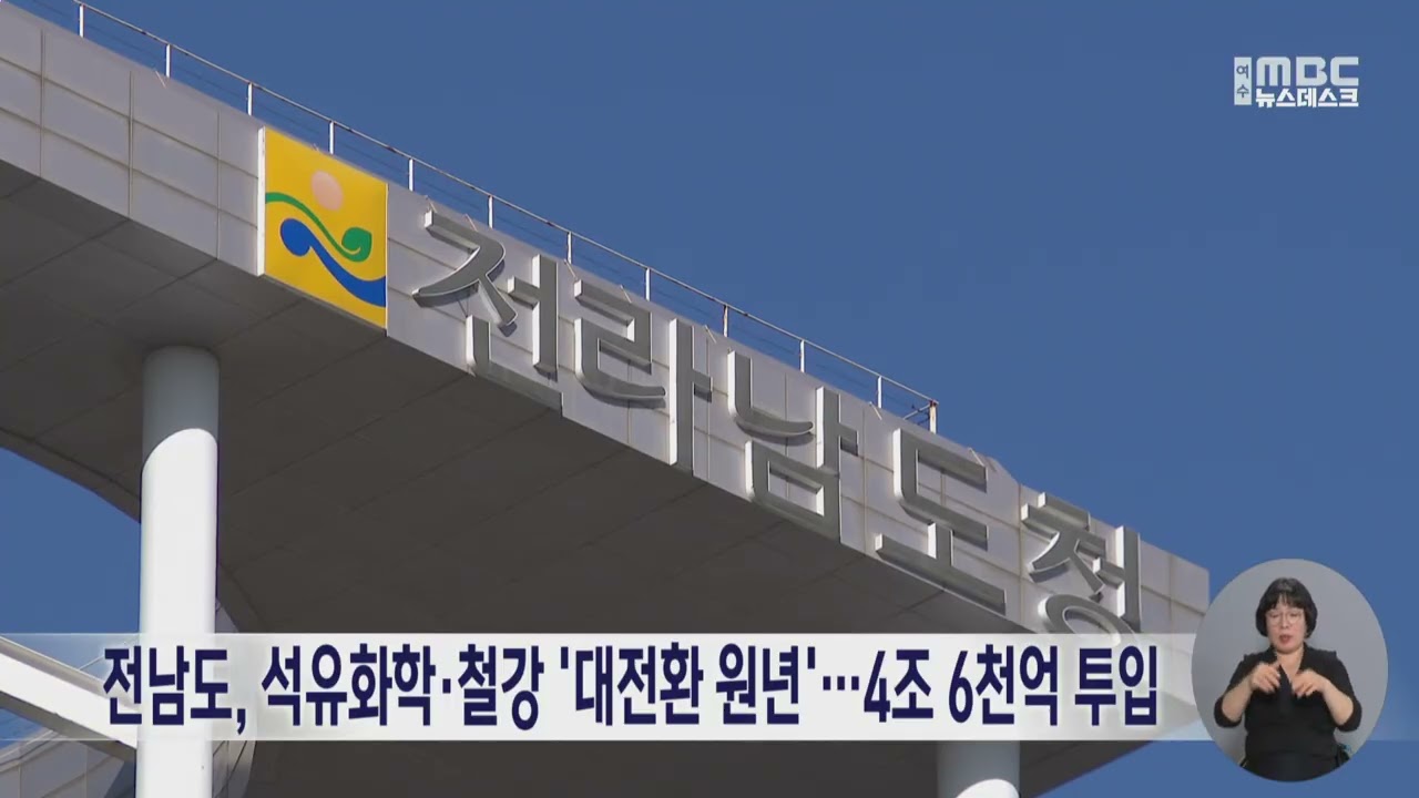 전남도, 석유화학·철강 '대전환 원년'…4조 6천억 투입 (260115목/뉴스데스크)