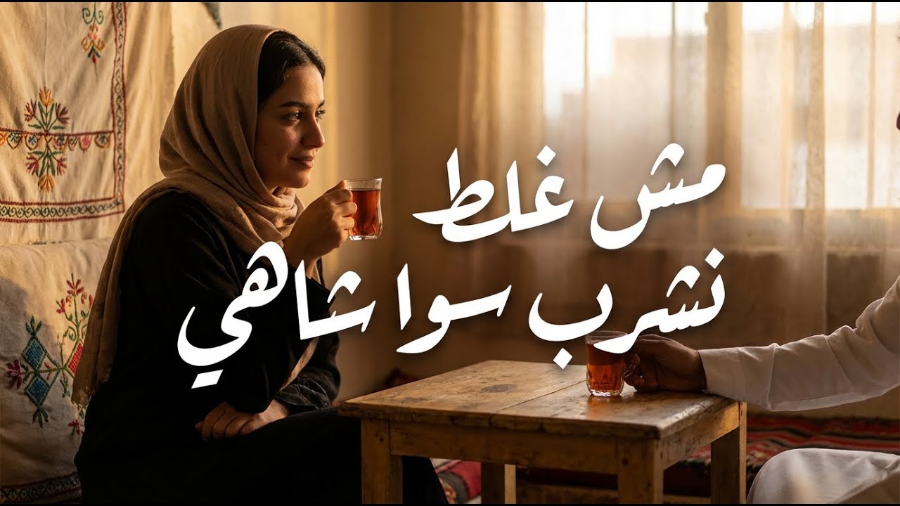 مش غلط نشرب سوا شاهي | أغنية يمنية تعزية رومانسية | AI Music