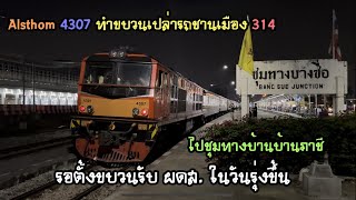 Rotfaithai Ep.1088 Alsthom 4307 ทำขบวนเปล่ารถชานเมือง 314 ไปรอตั้งขบวนที่ภาชี รับ ผดส. ในวันรุ่งขึ้น