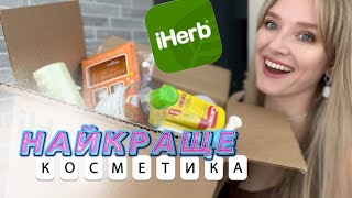 КРАЩЕ З iHERB: косметика, догляд і макіяж | BEST iHERB BEAUTY