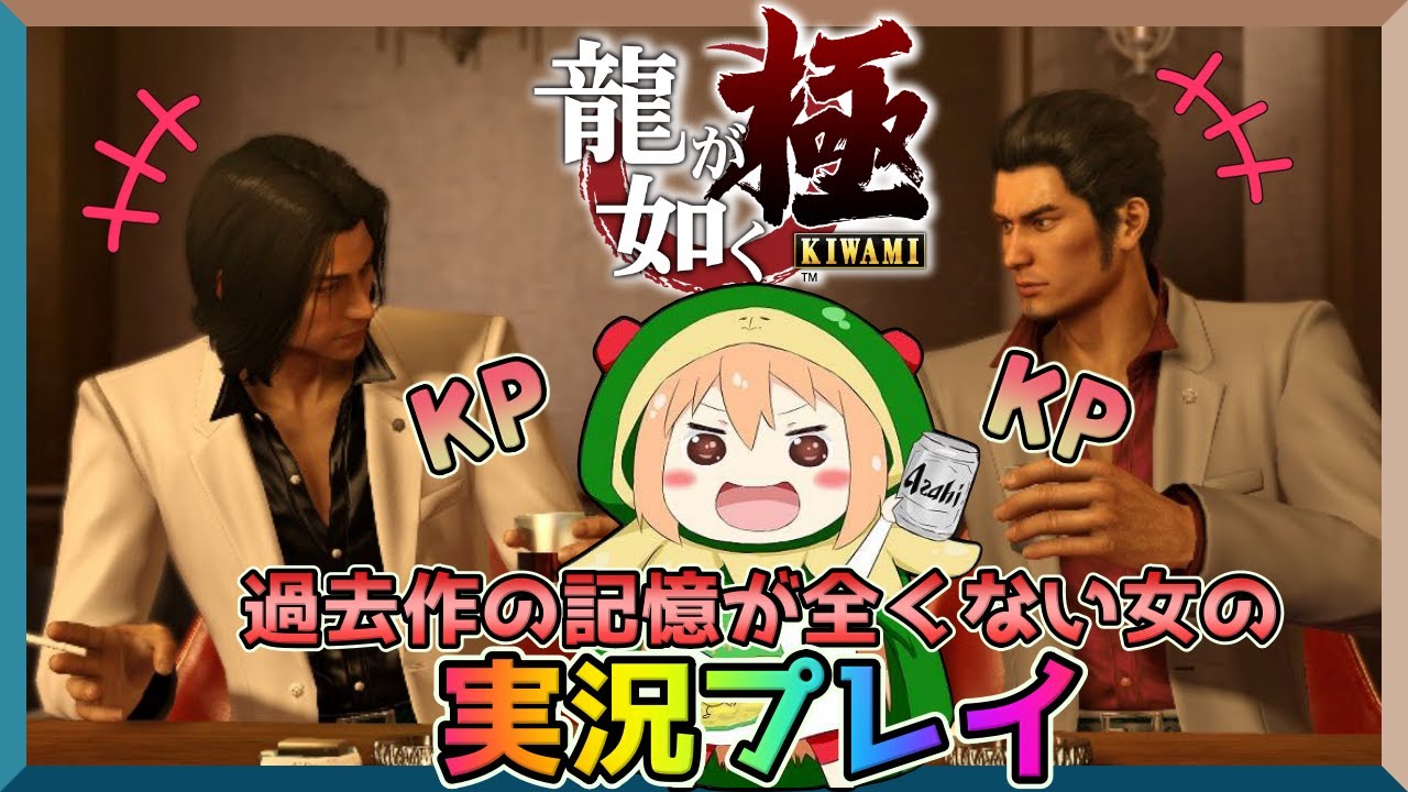 07 龍が如く 極 大昔やったけど内容忘れたから初見だ ネタバレ注意 Youtube 07 龍が如く 極 大昔やったけど内容忘れたから初見だ ネタバレ注意 Youtube