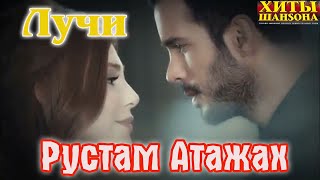 Шансон Юга! Рустам Атажах - Лучи