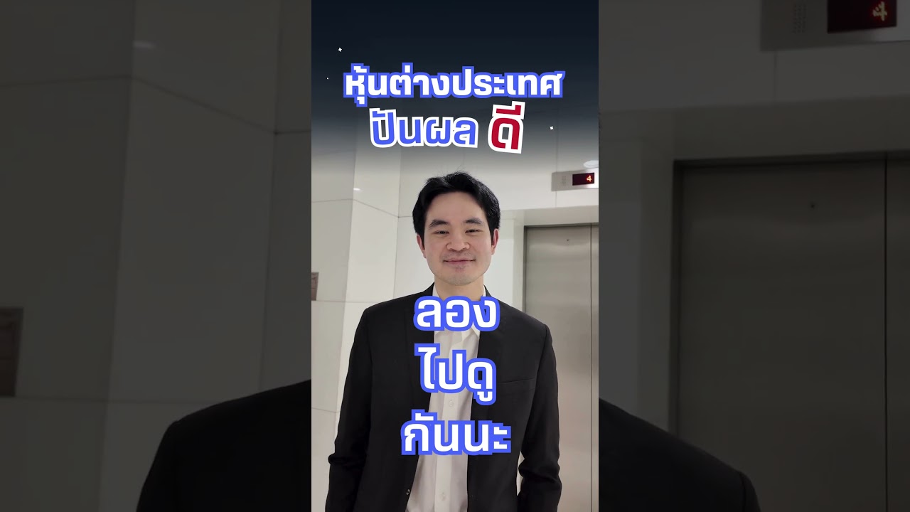 หุ้นต่างประเทศปันผลดี