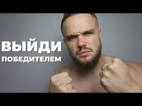 Что Делать Если Тебя Оскорбляют? (Выйди Победителем)