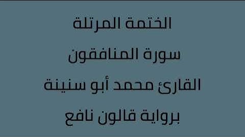 سورة المنافقون القارئ محمد ابوسنينة برواية قالون عن نافع