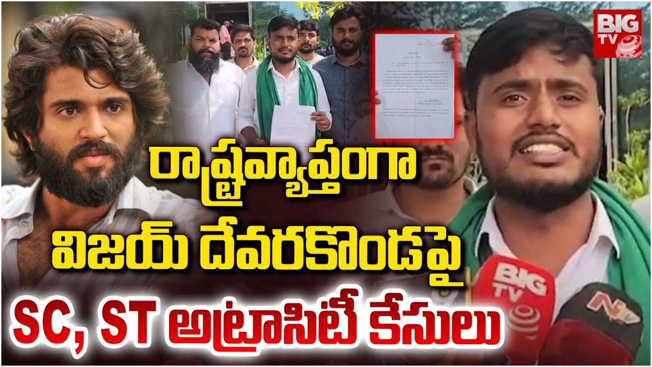 రాష్ట్రవ్యాప్తంగా విజయ్ దేవరకొండ పై కేసులు | SC, ST atrocity Cases Against Vijay Deverakonda |BIG TV