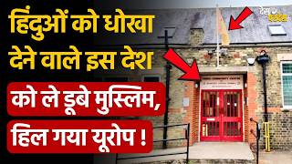 UK village shocks Europe: हिंदुओं को धोखा देने वाले इस देश को ले डूबे मुस्लिम, हिल गया यूरोप !