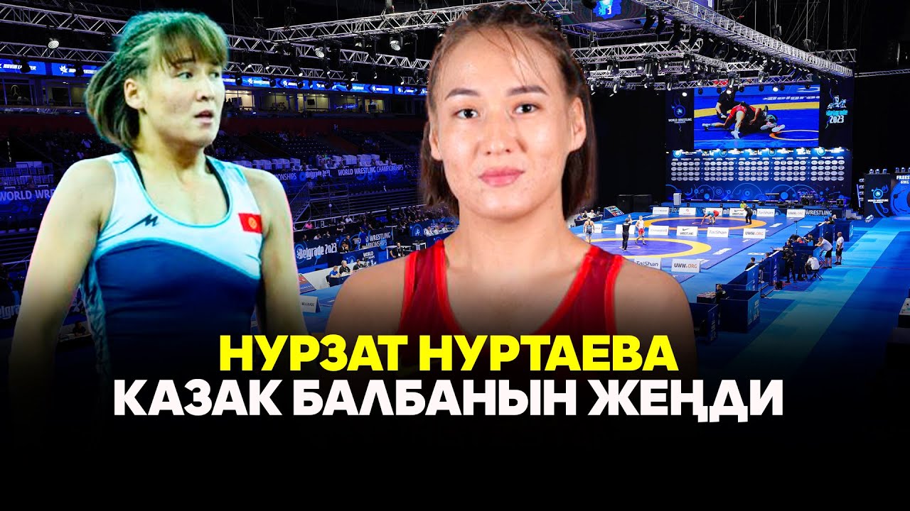 Нурзат Нуртаева казакстандык атаандашы Жамиля Бакбергенованы утту