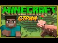 MINECRAFT ВЫЖИВАНИЕ С ПОДПИСЧИКАМИ/МАЙНКРАФТ ЧЕЛЕНДЖ "БИТВА СТРОИТЕЛЕЙ" ХАРДКОР/SURVIVLE