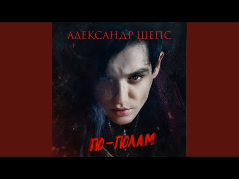 Александр Шепс - По-полам