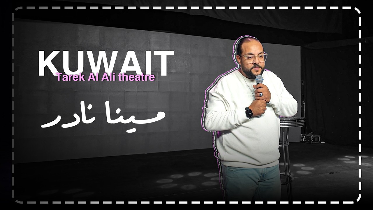 مينا نادر | ستاند اب كوميدي : اتقدمت لبنت فى الحفلة 🤭💍