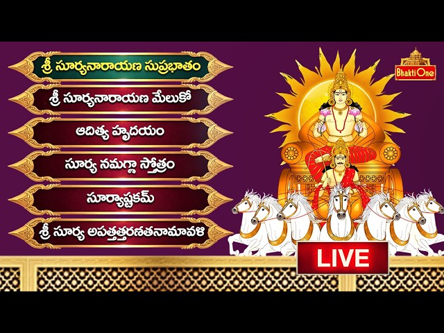 LIVE : శ్రీ సూర్యనారాయణ స్తోత్రాలు | Sunday Special | Sri Surya Narayana Stotralu | BhaktiOne