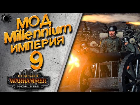 Видео: Total War: Warhammer 3 - (Легенда) - Империя Карла (Kaiser) #9