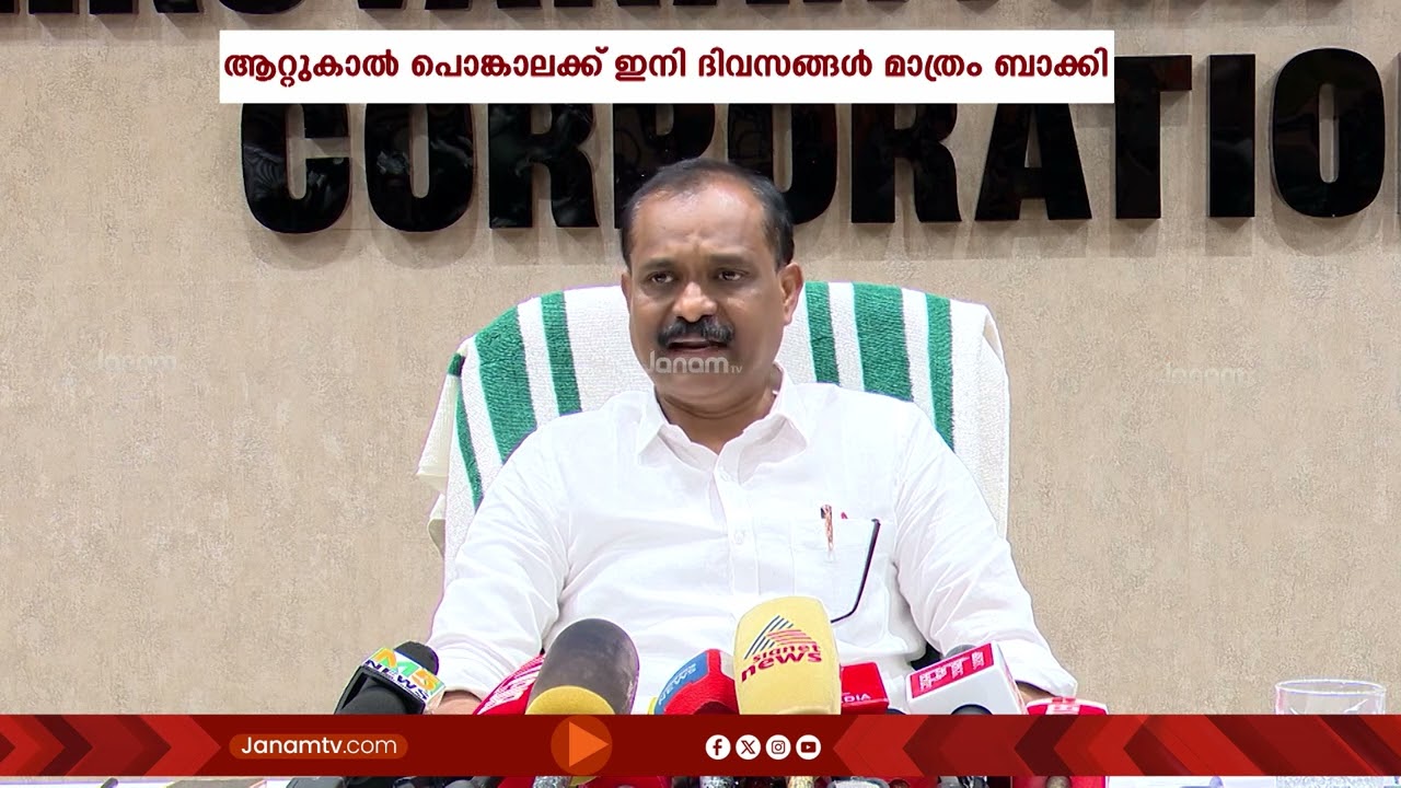 കുടിവെള്ളപ്രതിസന്ധി ജലവകുപ്പ് മനപ്പൂര്‍വം സൃഷ്ടിച്ചതെന്ന് ആക്ഷേപം, നീക്കം പൊങ്കാല അട്ടിമറിക്കാൻ??