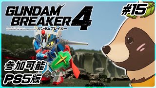 【#ガンブレ4】#15 みんなの機体見ながらバウンティかサバイバルでもやろう PS版 参加可能【ガンダムブレイカー4】