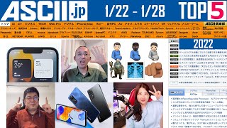 『今週のASCII.jp注目ニュース ベスト5』2022年1月28日配信