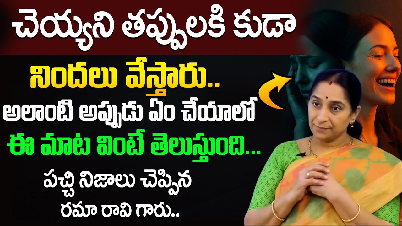Ramaa Raavi – How to Handle False Blame | Life Lessons Explained | SumanTV Motivation Life