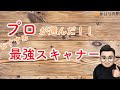 『必見』プロが選ぶおすすめスキャナー５選！！