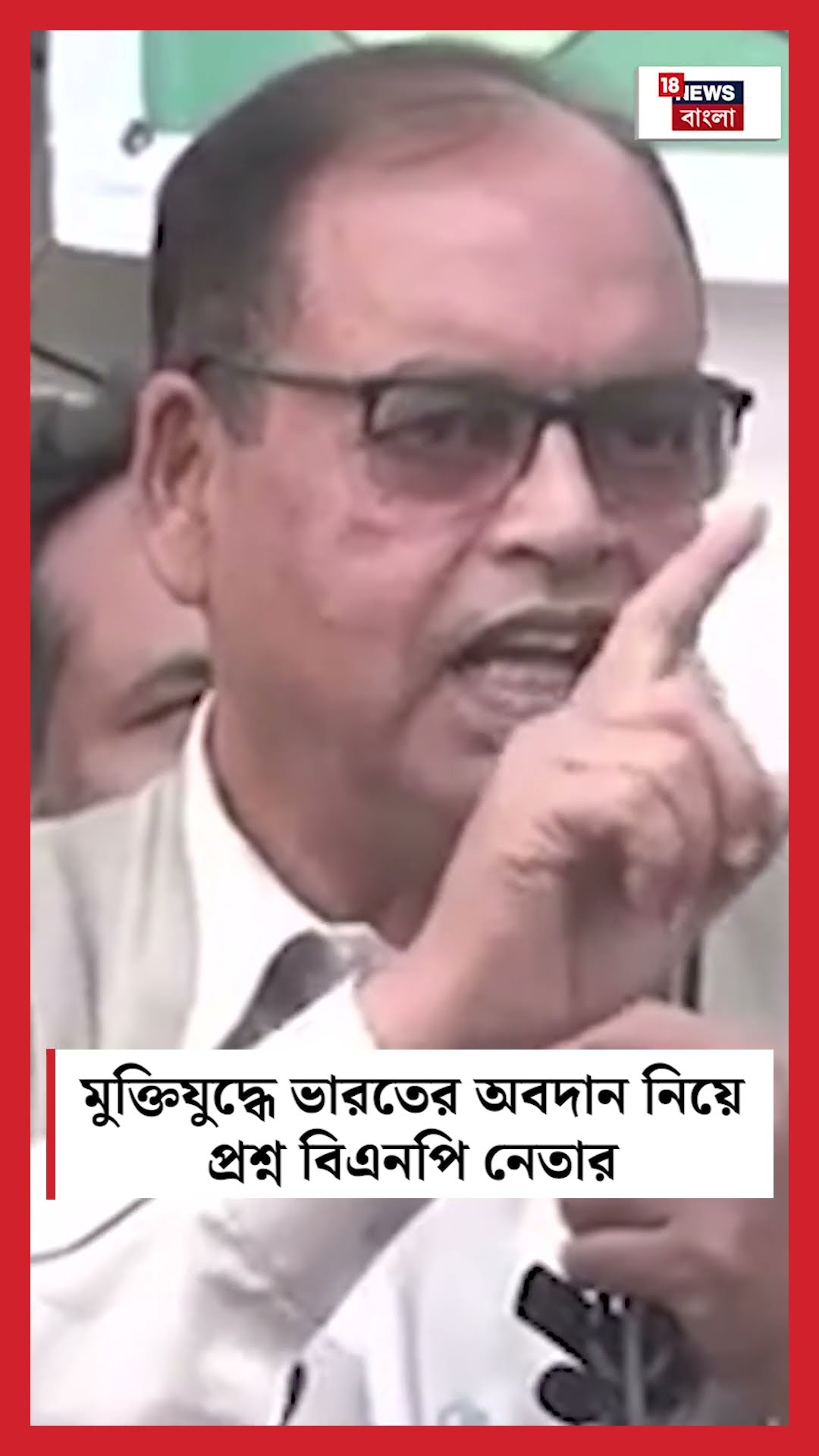 মুক্তিযুদ্ধে ভারতের অবদান নিয়ে প্রশ্ন BNP নেতার #shorts |