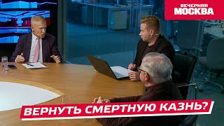 Стоит ли снова вводить смертную казнь? // Круглый стол