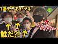 一番モテる奴は誰か検証してみた!【めちゃゆる動画】