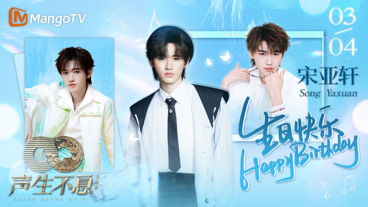 💙#宋亚轩0304生日音乐特辑💙 19岁末在舞台展现惊人魅力，期待无限可能