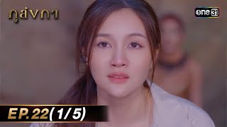 ภูลังกา | Ep.22 (1/5) | 28 มี.ค. 67 | one31 by ช่อง one31 6,047 views 2 hours ago 13 minutes, 56 seconds