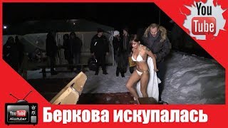 Порнозвезда Елена Беркова искупалась в проруби на Крещение