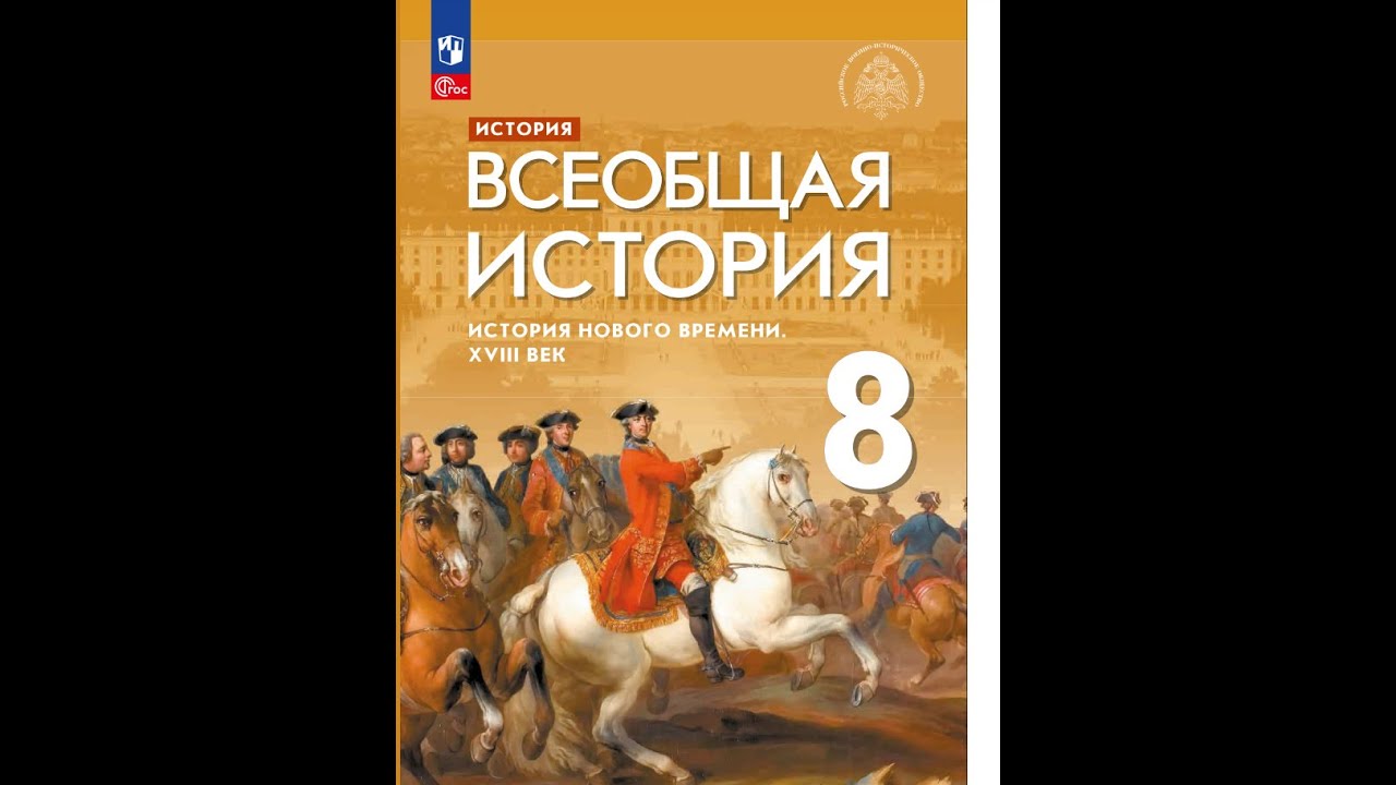 Всеобщая история. Всеобщая история.история нового времени. Рисунок. Всеобщая история учебник. Всеобщая история 9 класс Мединский.