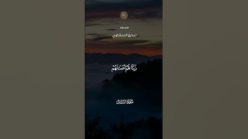 تِلْكَ ءَايَـٰتُ ٱلْقُرْءَانِ وَكِتَابٍۢ مُّبِينٍ || سورة النمل || محمد صديق المنشاوي