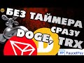 Краны без таймера DOGE и TRON / моментальный вывод на Faucet Pay