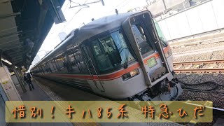 惜別！キハ85系特急ひだ　名古屋発車～尾張一宮到着まで