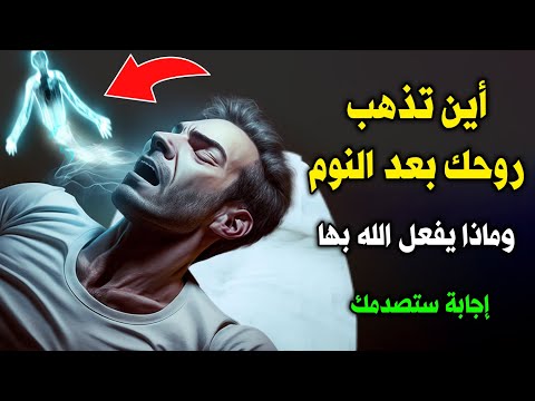 أين تذهب الروح أثناء النوم وماذا يفعل الله بها وكيف تعود للجسد مرة أخرى إجابة ستصدمك