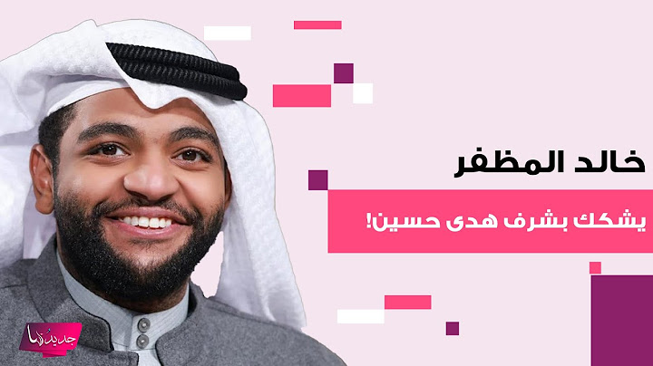خالد المظفر يـ ـشعل الشارع الكويتي بعد تشكيكه بشرف هدى حسين ! الجمهور يهــاجمه وشقيقة الاخيرة تتدخل