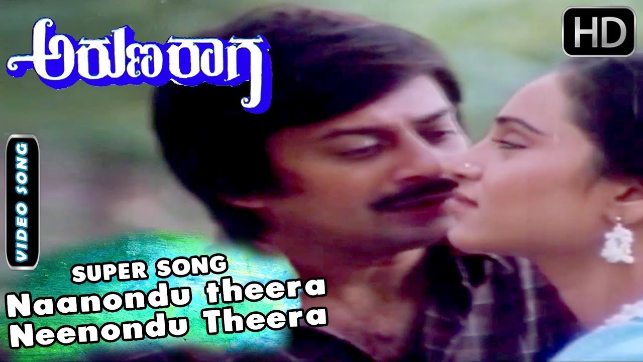 Naanondu theera Neenondu Theera Song  Kannada Songs   Aruna Raaga Kannada Movie