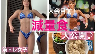 [筋トレ女子] こんな減量食食べてました！ボディフィットネス 大会への挑戦！大会前の食事公開しちゃいます！