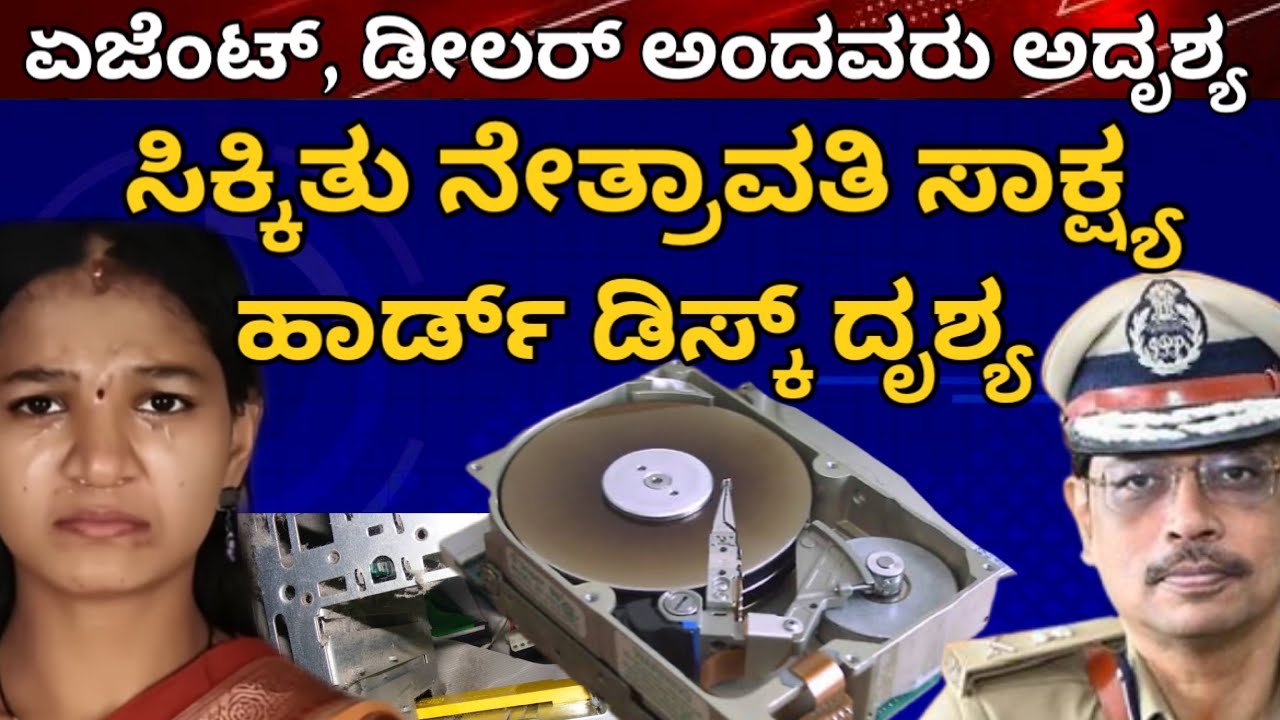 ನೇತ್ರಾವತಿ ಮಹಾ ಸಾಕ್ಷ್ಯ, ಕಡೆಗೂ ಸಿಕ್ಕೇಬಿಡ್ತು ಹಾರ್ಡ್ ಡಿಸ್ಕ್ ದೃಶ್ಯ, ಸೌಜನ್ಯ ಶಕ್ತಿ ಎದುರು ಏಜೆಂಟ್ ಅಂದವ ಅದೃಶ್ಯ