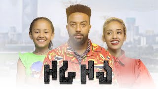 ዞራ ዞራ ሙሉ ፊልም - Zora Zora Full Ethiopian Movie 2023