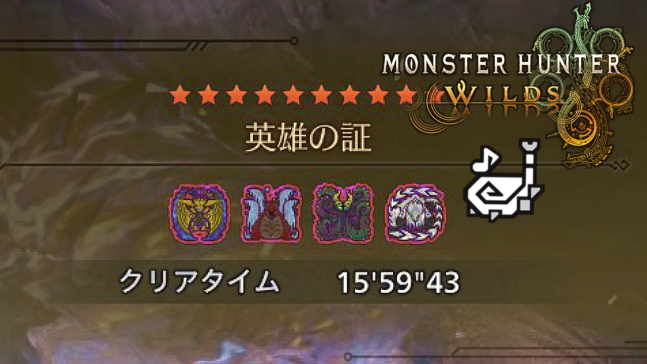 【モンハンワイルズ】英雄の証　狩猟笛ソロ　15分59秒43【MHWilds】
