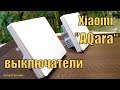 УМНЫЕ ВЫКЛЮЧАТЕЛИ Xiaomi АQara.УМНЫЙ ДОМ Xiaomi!!!