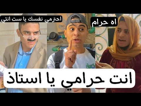 لما اخوك الصغير يسرف فلوس الدرس الجزء الرابع والاخير عمر نصر تيك توك