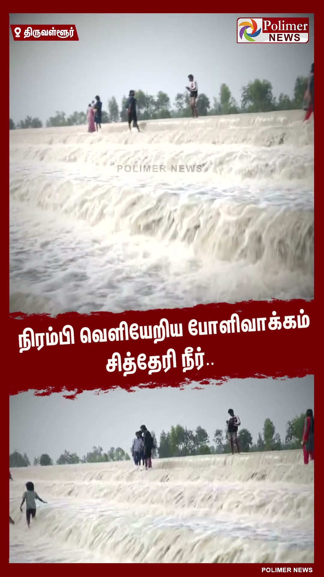 நிரம்பி வெளியேறிய நீரில் ஆபத்தை உணராமல் மக்கள் செய்த செயல்..!! #shorts | #heavyrain | #flood