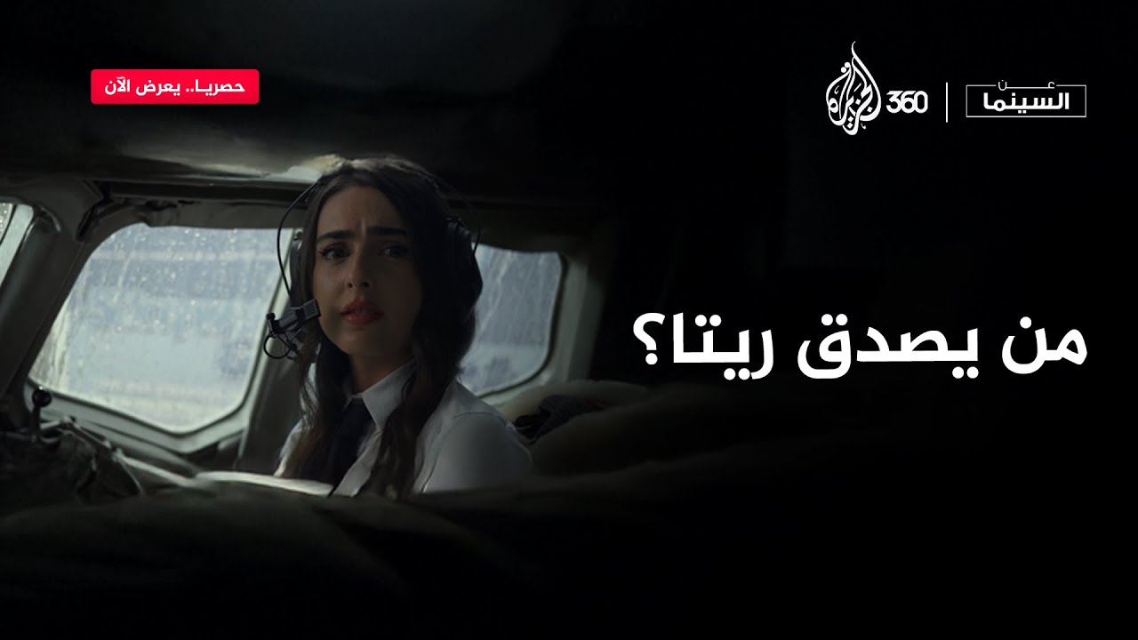 🕵️‍♀️ لو كنت مكان ريتا.. بتحذر الركاب ولا بتسكت؟ | عن السينما