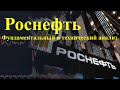 Роснефть - фундаментальный и технический анализ акций